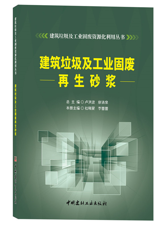 建筑垃圾及工业固废再生砂浆/建筑垃圾及工业固废资源化利用丛书