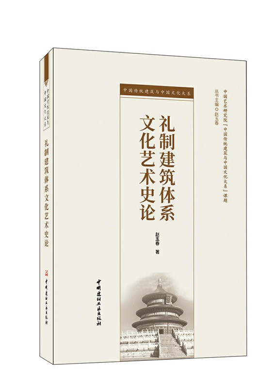 礼制建筑体系文化艺术史论