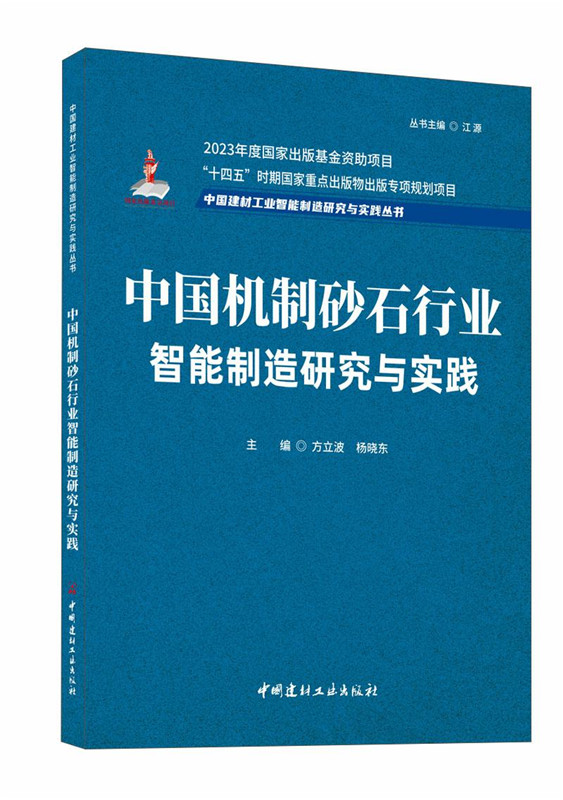 中国机制砂石行业智能制造研究与实践