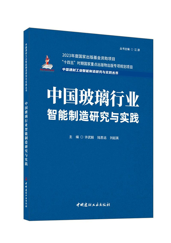 中国玻璃行业智能制造研究与实践/中国建材工业智能制造研究与实践丛书