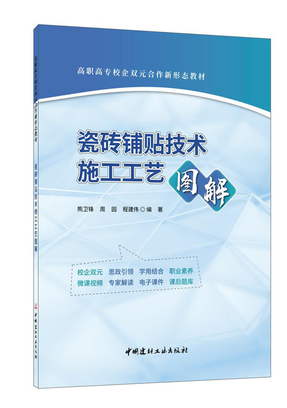 瓷砖铺贴技术施工工艺图解/高职高专校企双元合作新形态教材