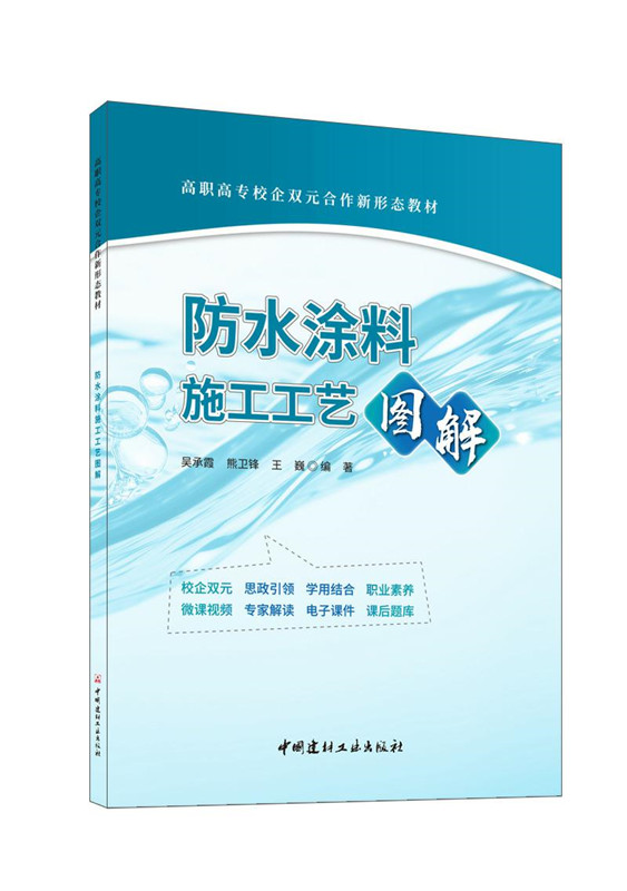 防水涂料施工工艺图解/高职高专校企双元合作新形态教材