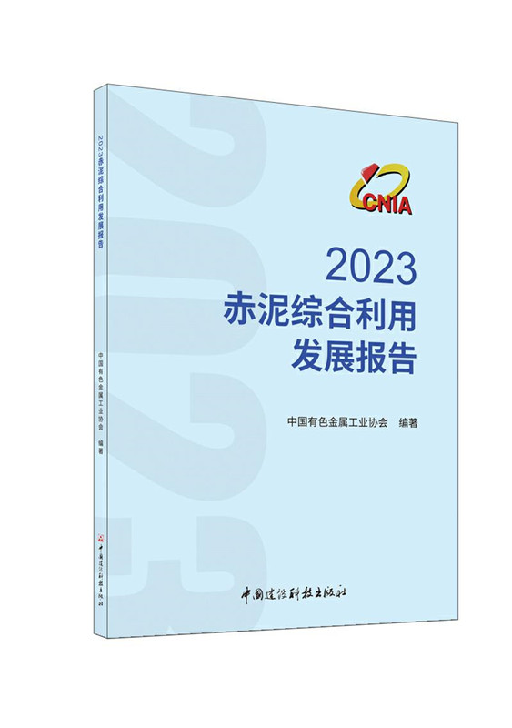 2023赤泥综合利用发展报告