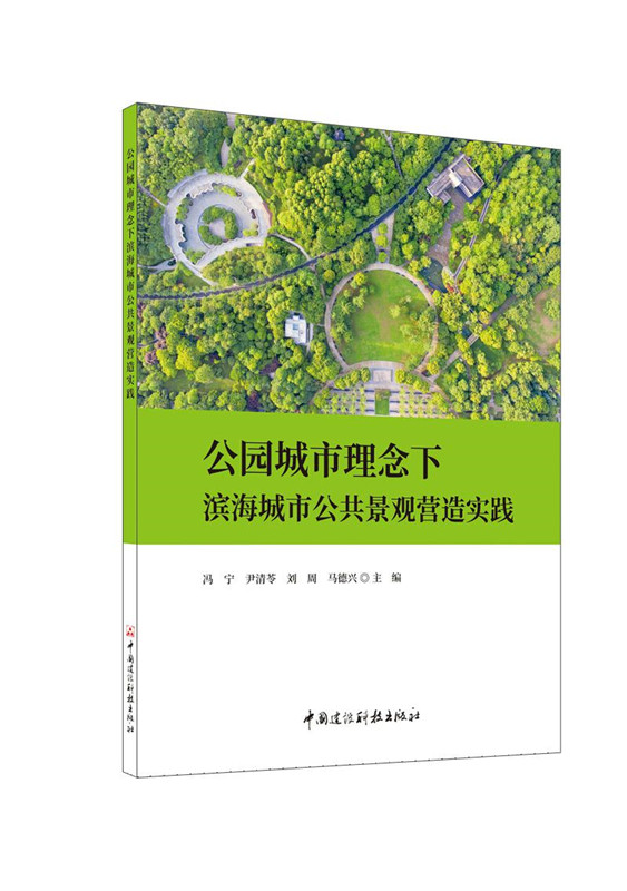 公园城市理念下滨海城市公共景观营造实践