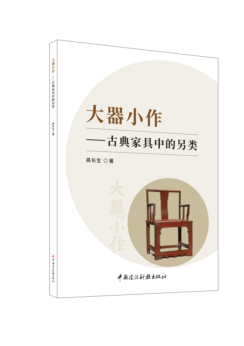大器小作——古典家具中的另类