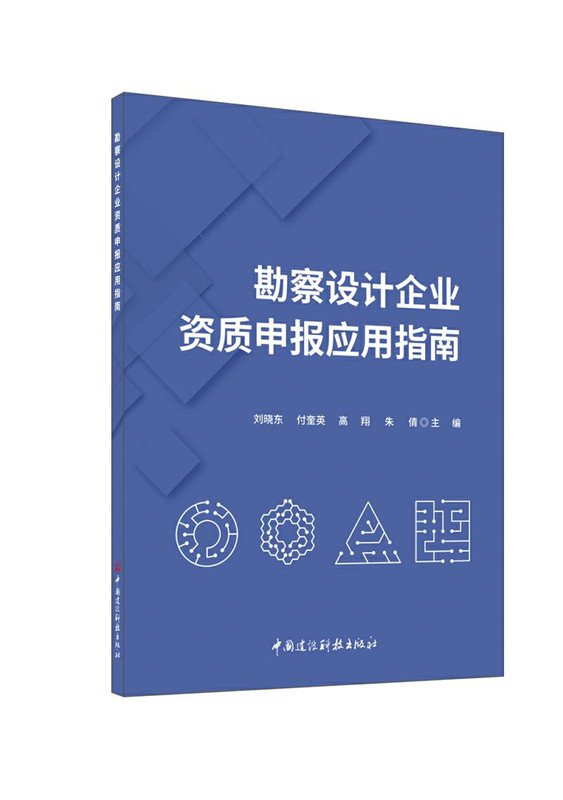 勘察设计企业资质申报应用指南