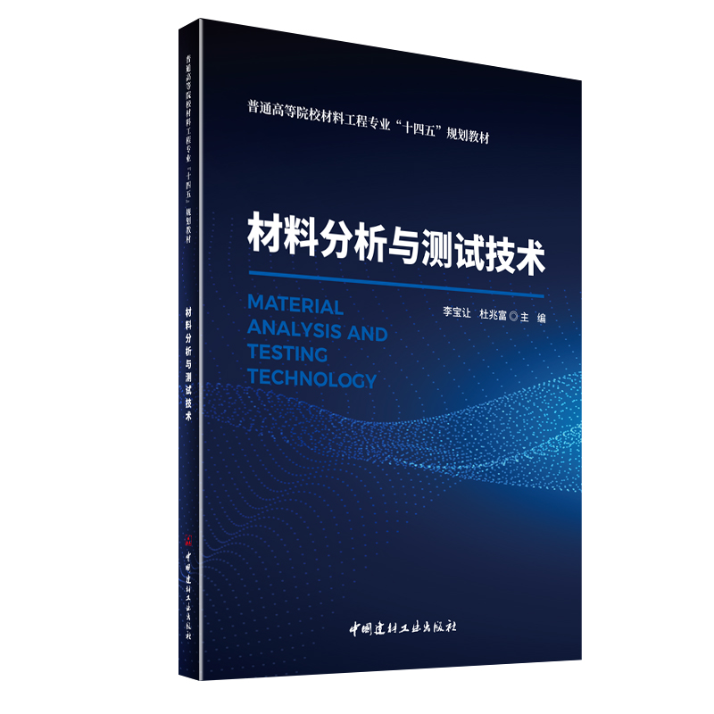 材料分析与测试技术