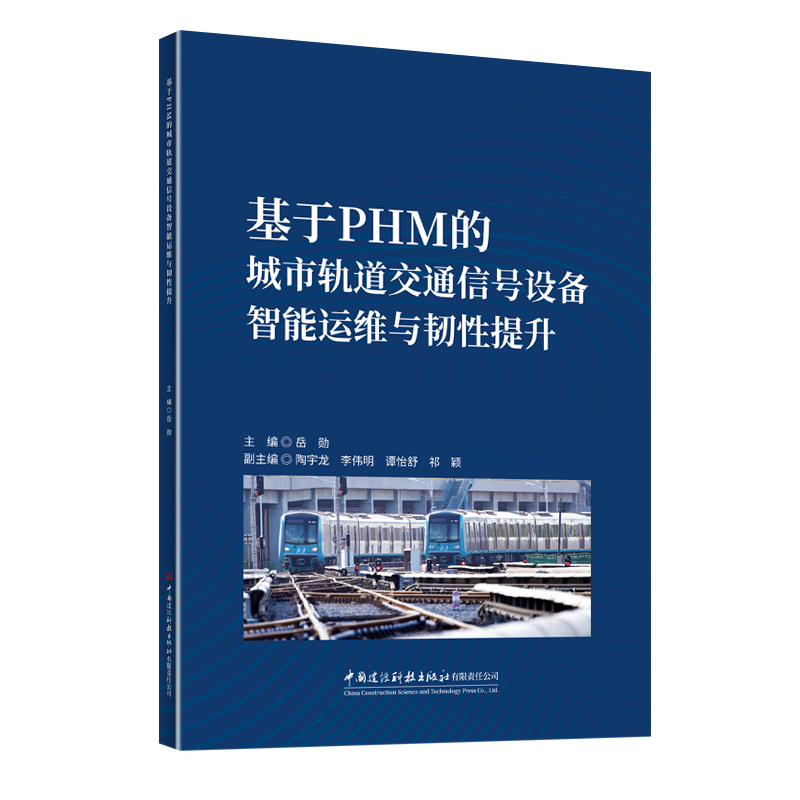 基于PHM的城市轨道交通信号设备智能运维与韧性提升