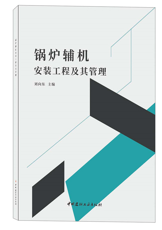 锅炉辅机安装工程及其管理
