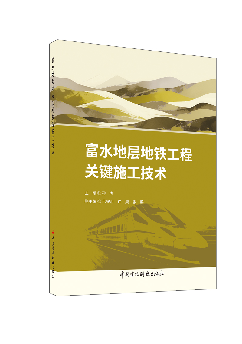 富水地层地铁工程关键施工技术