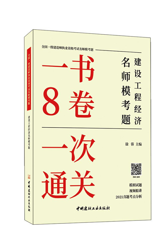 建设工程经济名师模考题/全国一级建造师执业资格考试名师模考题