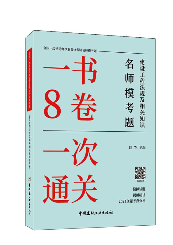 建设工程法规及相关知识名师模考题/全国一级建造师执业资格考试名师模考题