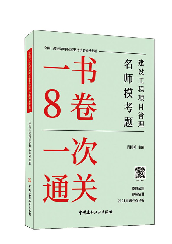 建设工程项目管理名师模考题/全国一级建造师执业资格考试名师模考题