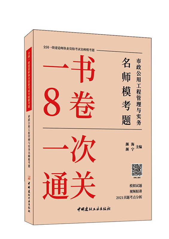 市政公用工程管理与实务名师模考题/全国一级建造师执业资格考试名师模考题