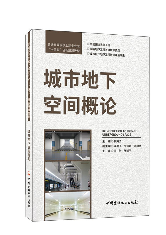 城市地下空间概论/普通高等院校土建类专业“十四五”创新规划教材