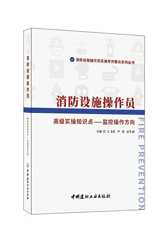 消防设施操作员 高级实操知识点-监控操作方向/消防设施操作员实操考评要点系列丛书