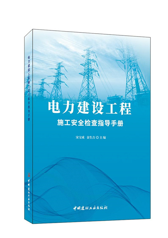 电力建设工程施工安全检查指导手册