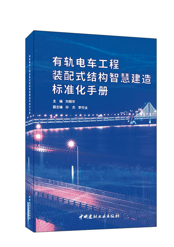 有轨电车工程装配式结构智慧建造标准化手册