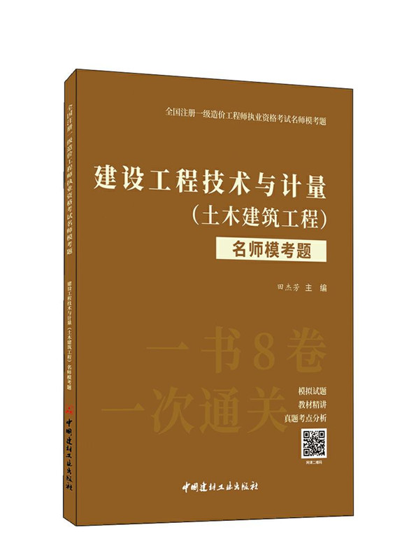 建设工程技术与计量 （土木建筑工程）名师模考题/全国注册一级造价工程师执业资格考试名师模考题