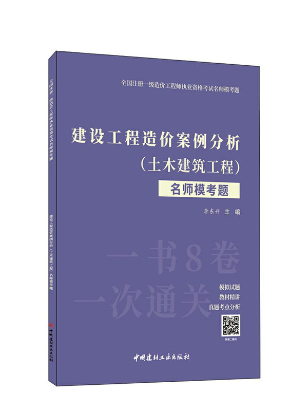 建设工程造价案例分析（土木建筑工程）名师模考题/全国注册一级造价工程师执业资格考试名师模考题