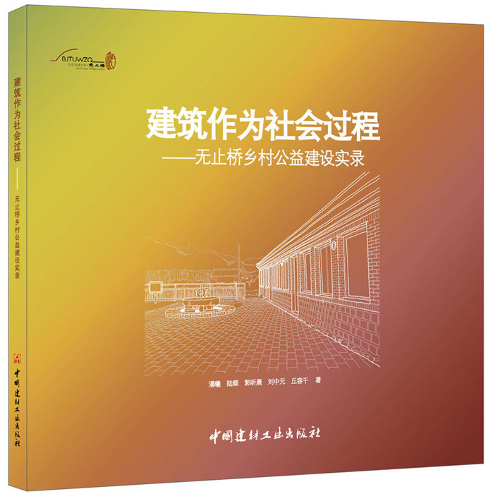 建筑作为社会过程--无止桥乡村公益建设实录