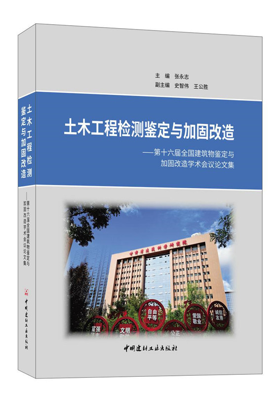 土木工程检测鉴定与加固改造-第十六届全国建筑物鉴定与加固改造学术会议论文集