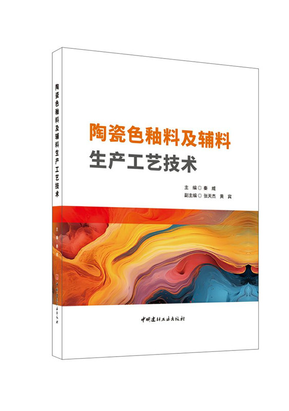 陶瓷色釉料及辅料生产工艺技术