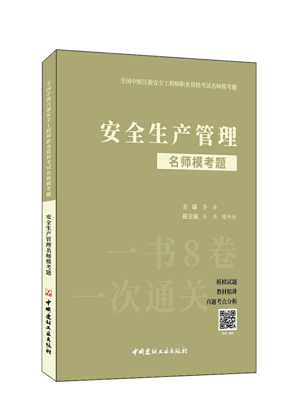 安全生产管理名师模考题/全国中级注册安全工程师职业资格考试名师模考题