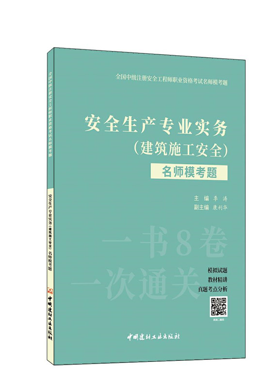 安全生产专业实务（建筑施工安全）名师模考题/全国中级注册安全工程师职业资格考试名师模考题