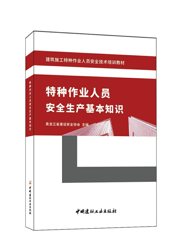 特种作业人员安全生产基本知识/建筑施工特种作业人员安全技术培训教材