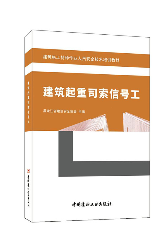 建筑起重司索信号工/建筑施工特种作业人员安全技术培训教材