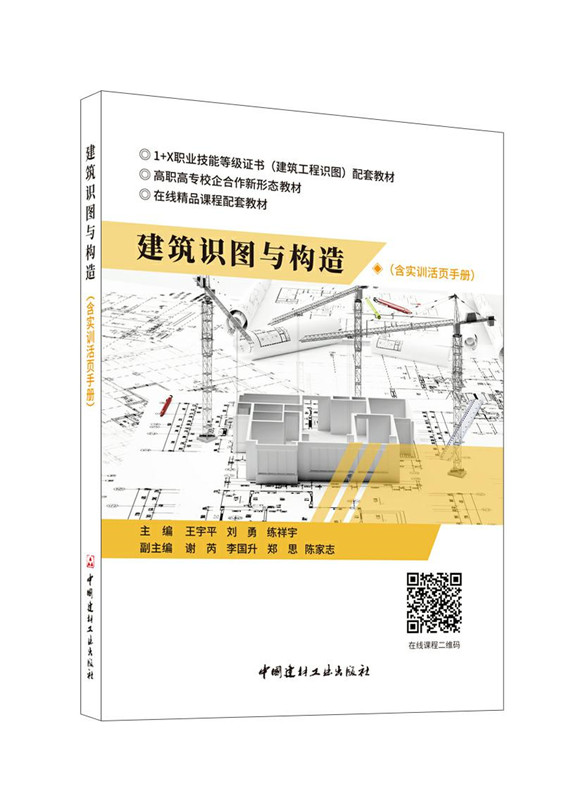 建筑识图与构造（含实训活页手册）/高职高专校企合作新形态教材