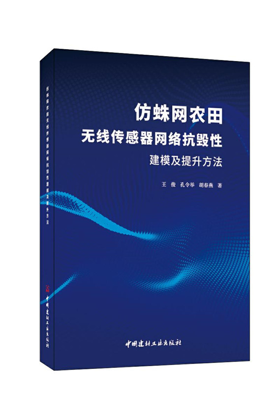 仿蛛网农田无线传感器网络抗毁性建模及提升方法