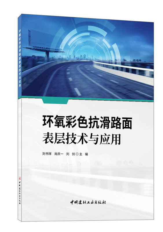 环氧彩色抗滑路面表层技术与应用