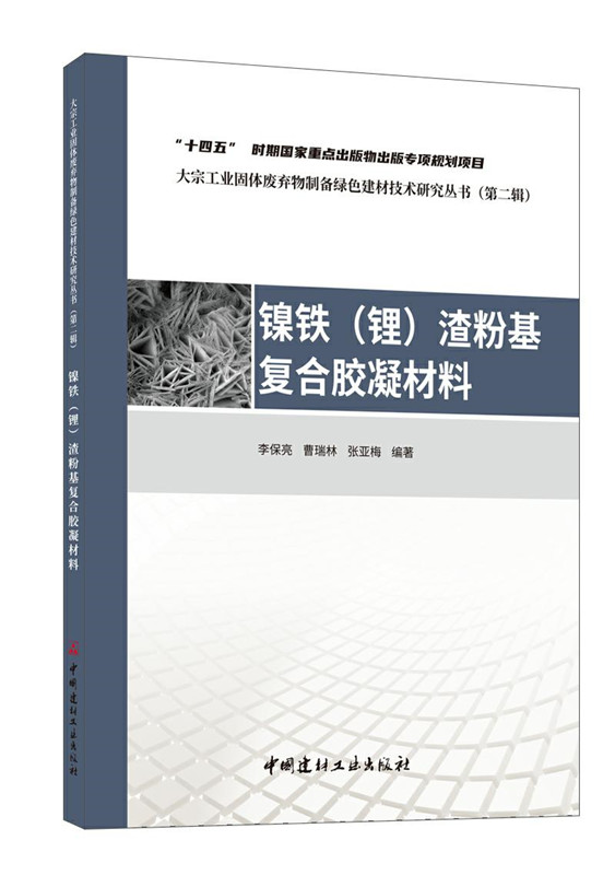 镍铁(锂)渣粉基复合胶凝材料/大宗工业固体废弃物制备绿色建材技术研究丛书(第二辑)