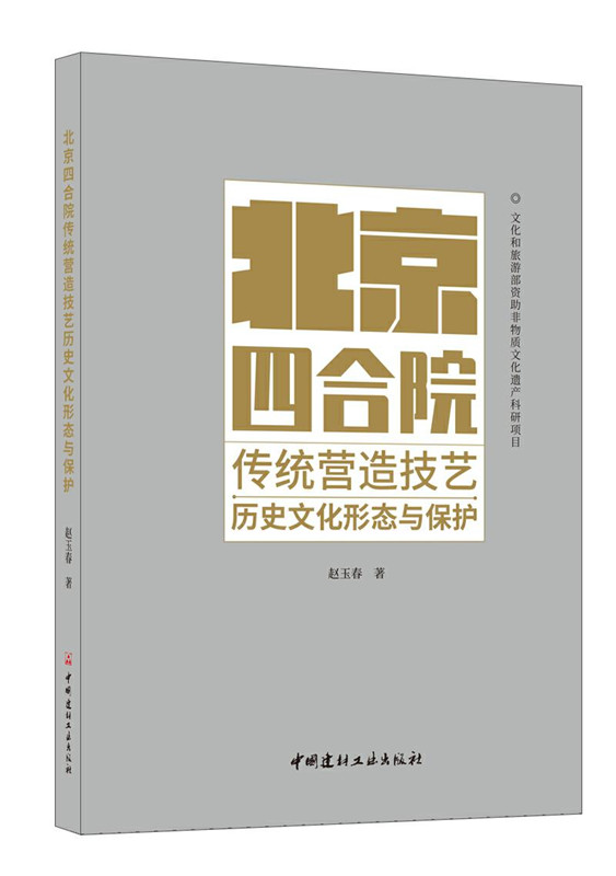 北京四合院传统营造技艺历史文化形态与保护