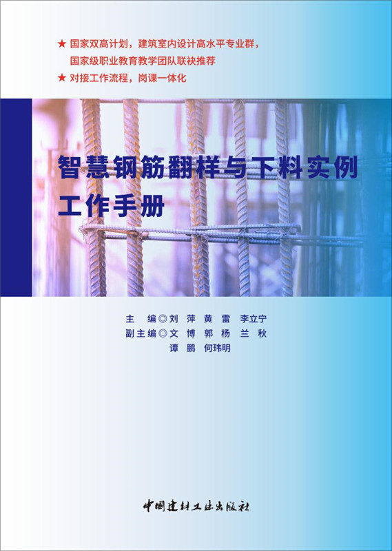 智慧钢筋翻样与下料实例工作手册