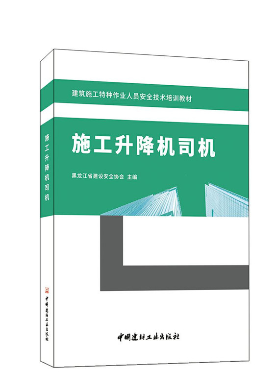 施工升降机司机/建筑施工特种作业人员安全技术培训教材