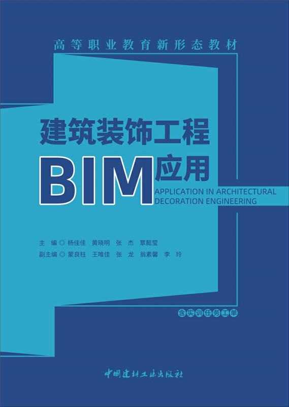 建筑装饰工程BIM应用/高等职业教育新形态教材
