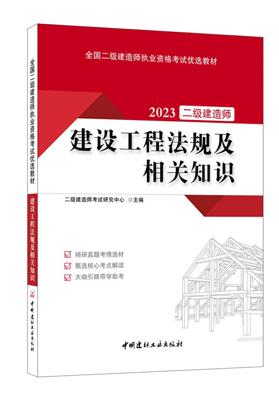 建设工程法规及相关知识/2023全国二级建造师执业资格考试优选教材