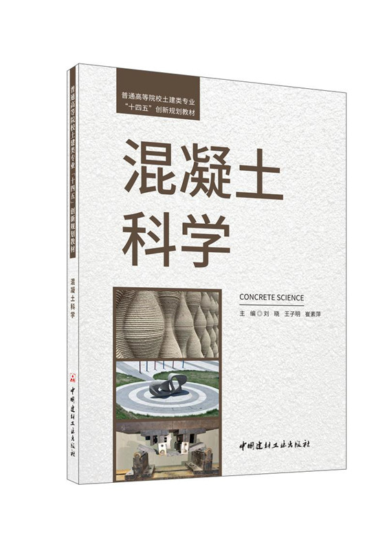 混凝土科学/普通高等院校土建类专业“十四五”创新规划教材