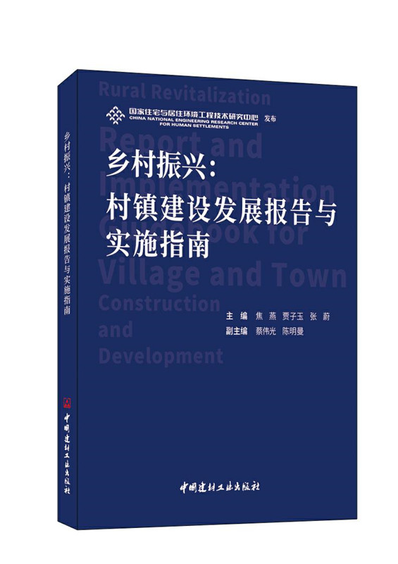 乡村振兴：村镇建设发展报告与实施指南