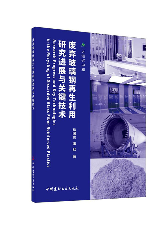 废弃玻璃钢再生利用研究进展与关键技术/大道碳中和