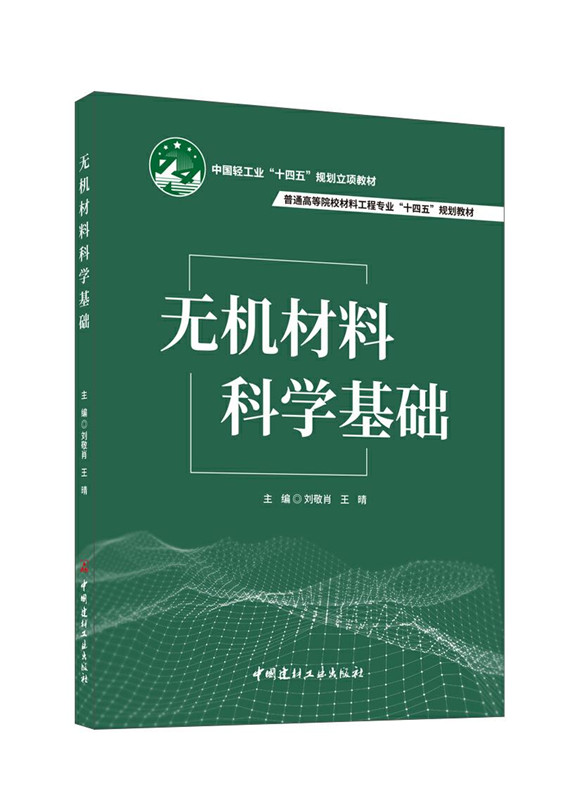 无机材料科学基础/普通高等院校材料工程专业“十四五”规划教材