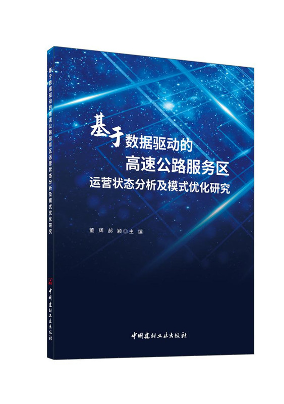 基于数据驱动的高速公路服务区运营状态分析及模式优化研究