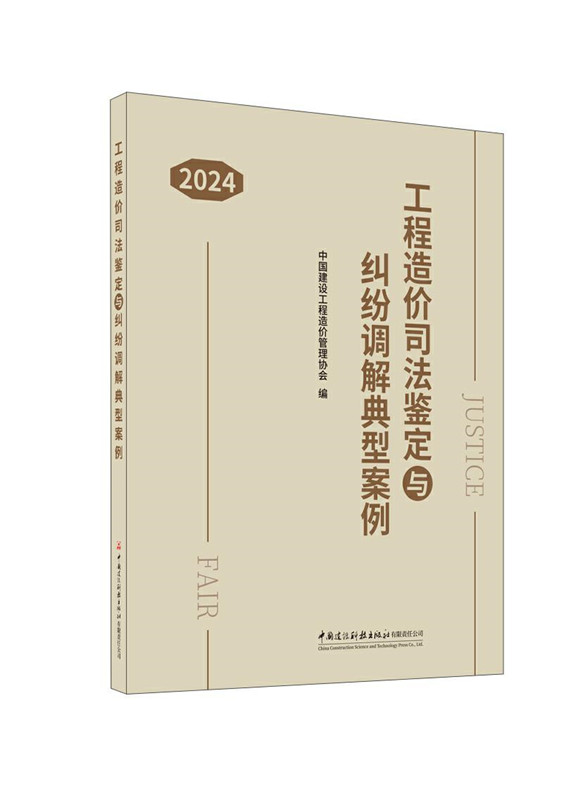 工程造价司法鉴定与纠纷调解典型案例