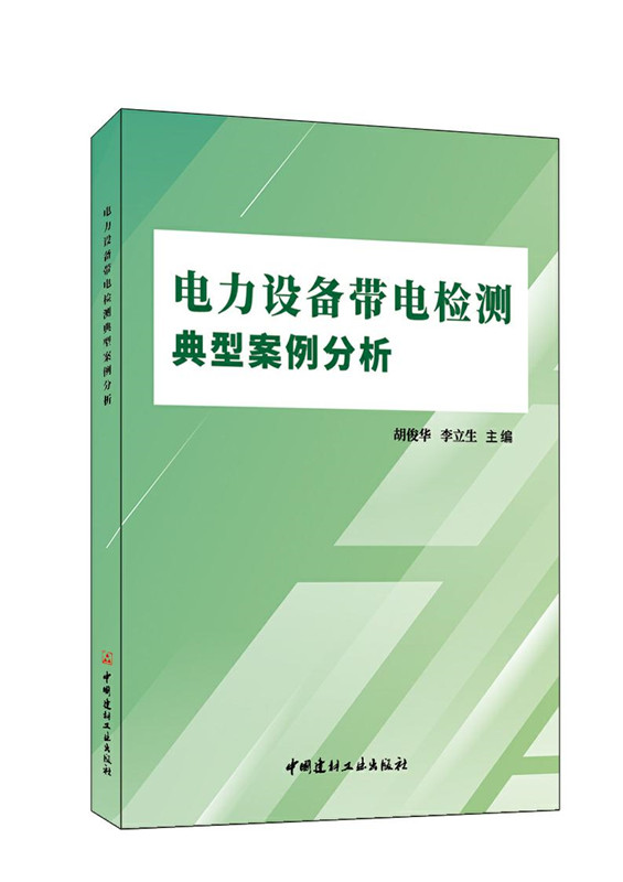 电力设备带电检测典型案例分析