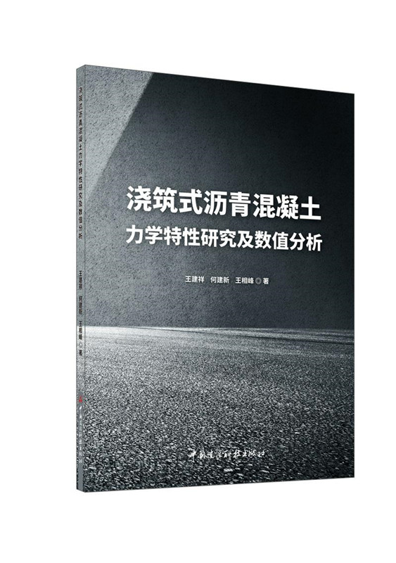 浇筑式沥青混凝土力学特性研究及数值分析
