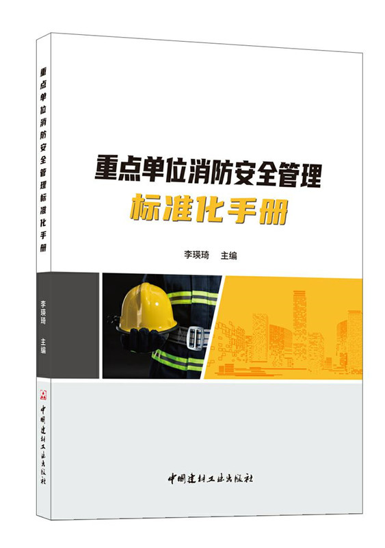 重点单位消防安全管理标准化手册