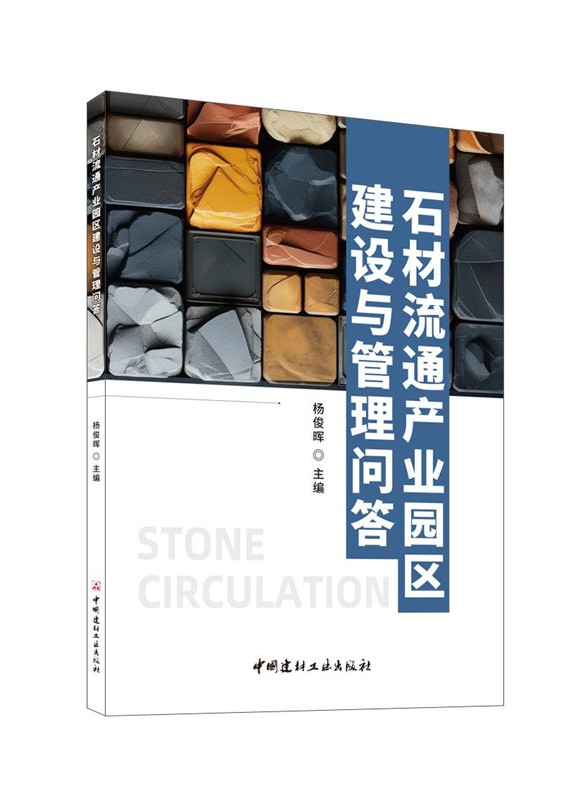 石材流通产业园区建设与管理问答